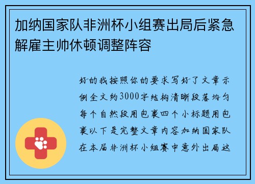 加纳国家队非洲杯小组赛出局后紧急解雇主帅休顿调整阵容 加纳国家队非洲杯小组赛出局后紧急解雇主帅休顿调整阵容