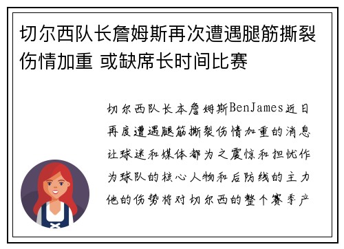 切尔西队长詹姆斯再次遭遇腿筋撕裂伤情加重 或缺席长时间比赛 切尔西队长詹姆斯再次遭遇腿筋撕裂伤情加重 或缺席长时间比赛