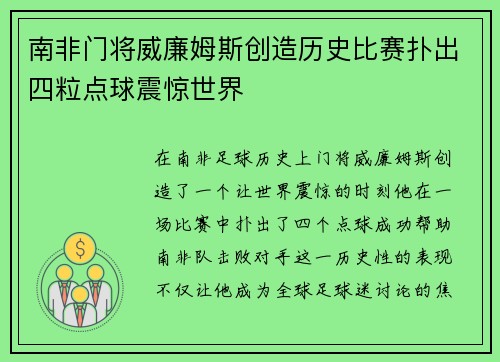 南非门将威廉姆斯创造历史比赛扑出四粒点球震惊世界