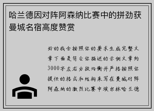 哈兰德因对阵阿森纳比赛中的拼劲获曼城名宿高度赞赏 哈兰德因对阵阿森纳比赛中的拼劲获曼城名宿高度赞赏