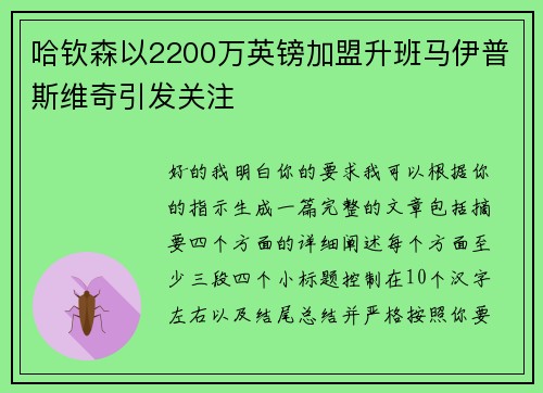 哈钦森以2200万英镑加盟升班马伊普斯维奇引发关注 哈钦森以2200万英镑加盟升班马伊普斯维奇引发关注