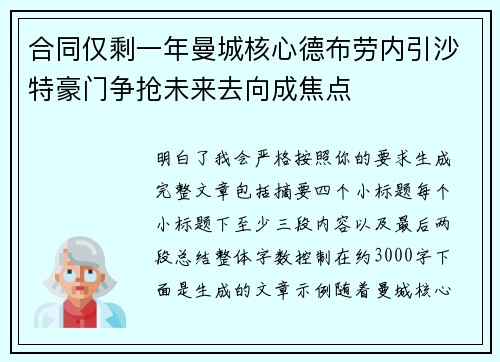 合同仅剩一年曼城核心德布劳内引沙特豪门争抢未来去向成焦点 合同仅剩一年曼城核心德布劳内引沙特豪门争抢未来去向成焦点