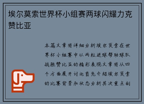 埃尔莫索世界杯小组赛两球闪耀力克赞比亚