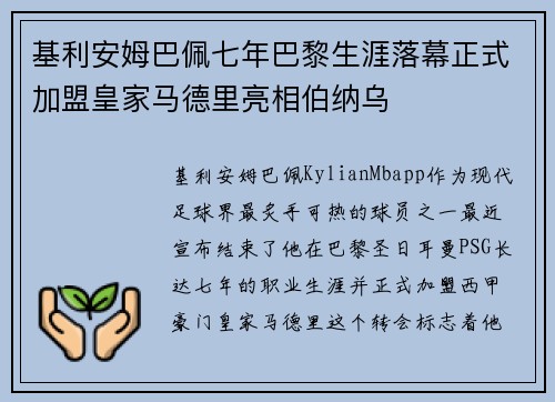 基利安姆巴佩七年巴黎生涯落幕正式加盟皇家马德里亮相伯纳乌 基利安姆巴佩七年巴黎生涯落幕正式加盟皇家马德里亮相伯纳乌