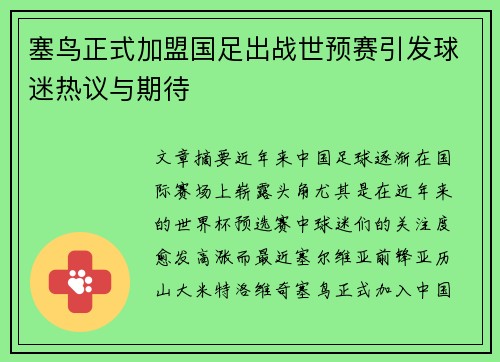 塞鸟正式加盟国足出战世预赛引发球迷热议与期待 塞鸟正式加盟国足出战世预赛引发球迷热议与期待