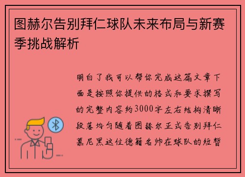 图赫尔告别拜仁球队未来布局与新赛季挑战解析 图赫尔告别拜仁球队未来布局与新赛季挑战解析