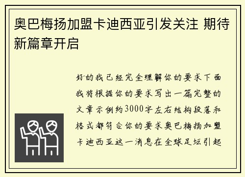 奥巴梅扬加盟卡迪西亚引发关注 期待新篇章开启 奥巴梅扬加盟卡迪西亚引发关注 期待新篇章开启