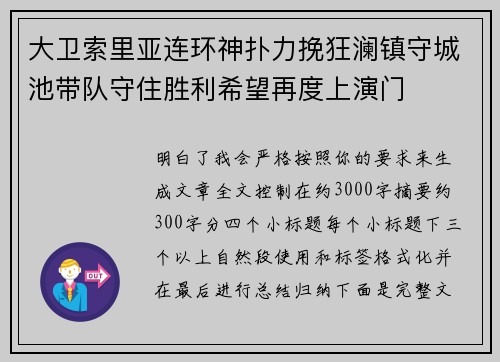 大卫索里亚连环神扑力挽狂澜镇守城池带队守住胜利希望再度上演门 大卫索里亚连环神扑力挽狂澜镇守城池带队守住胜利希望再度上演门
