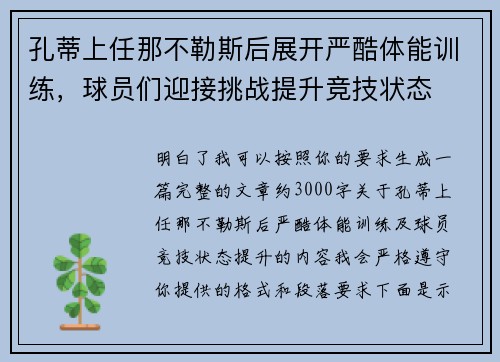 孔蒂上任那不勒斯后展开严酷体能训练,球员们迎接挑战提升竞技状态 孔蒂上任那不勒斯后展开严酷体能训练,球员们迎接挑战提升竞技状态