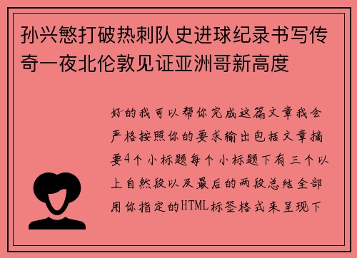 孙兴慜打破热刺队史进球纪录书写传奇一夜北伦敦见证亚洲哥新高度 孙兴慜打破热刺队史进球纪录书写传奇一夜北伦敦见证亚洲哥新高度