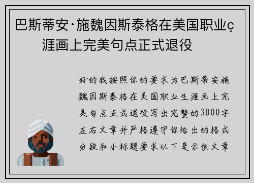 巴斯蒂安·施魏因斯泰格在美国职业生涯画上完美句点正式退役 巴斯蒂安·施魏因斯泰格在美国职业生涯画上完美句点正式退役