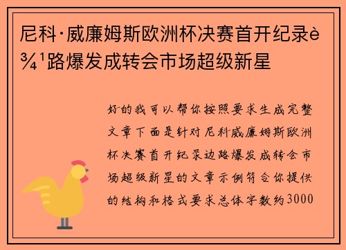 尼科·威廉姆斯欧洲杯决赛首开纪录边路爆发成转会市场超级新星
