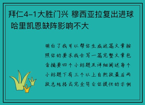 拜仁4-1大胜门兴 穆西亚拉复出进球 哈里凯恩缺阵影响不大 拜仁4-1大胜门兴 穆西亚拉复出进球 哈里凯恩缺阵影响不大