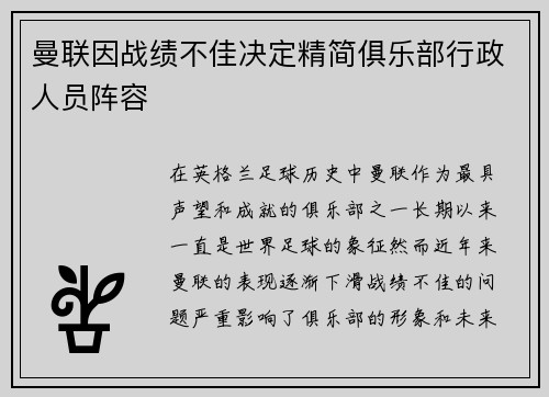 曼联因战绩不佳决定精简俱乐部行政人员阵容 曼联因战绩不佳决定精简俱乐部行政人员阵容
